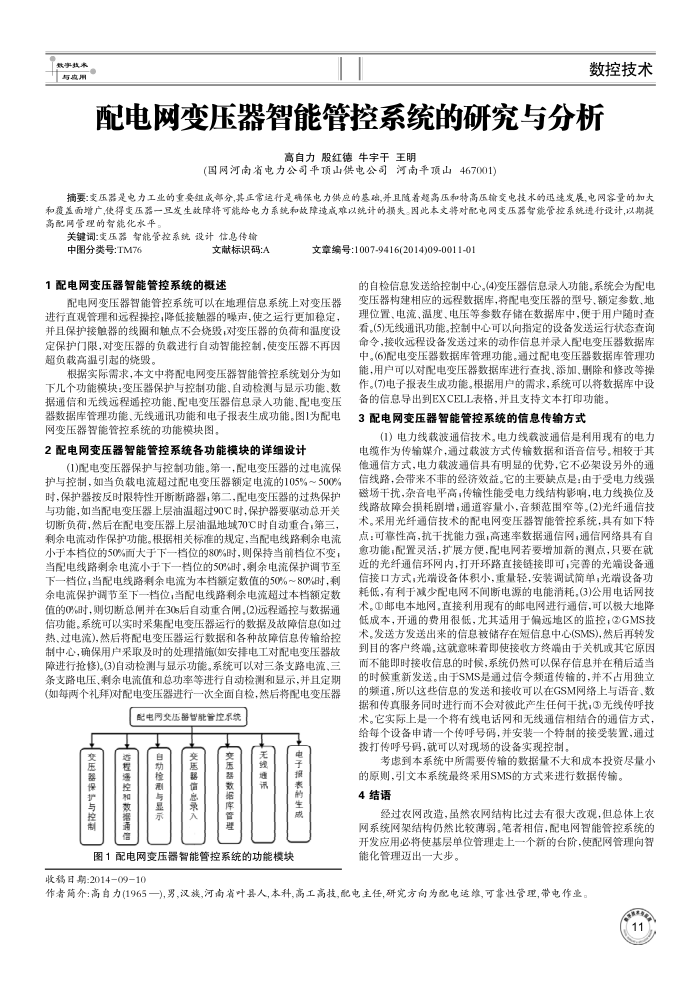 配电网变压器智能管控系统的研究与分析