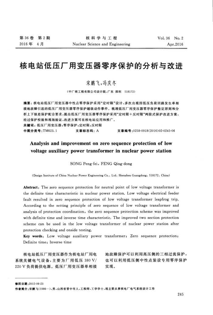 核电站低压厂用变压器零序保护的分析与改进
