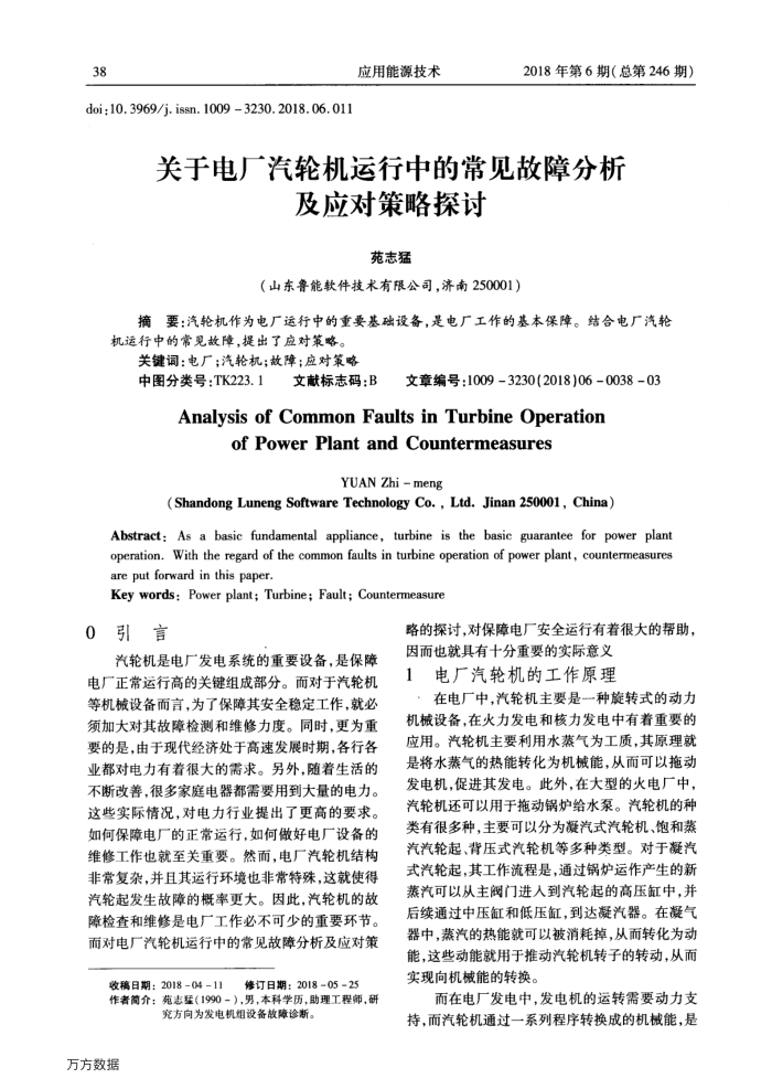 关于电厂汽轮机运行中的常见故障分析及应对策略探讨