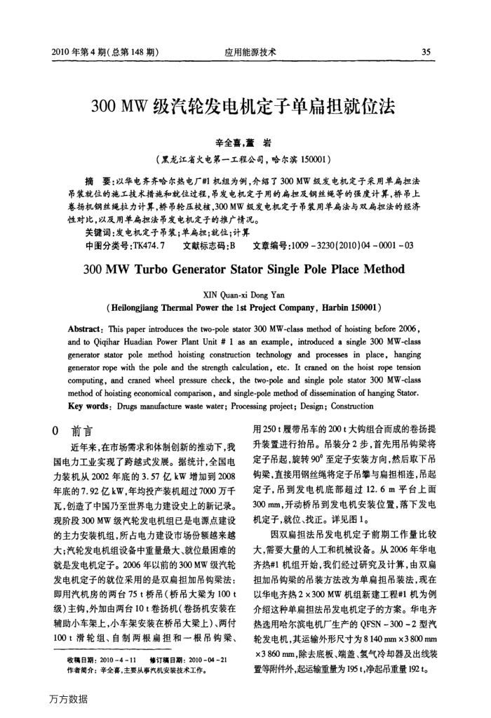 300MW级汽轮发电机定子单扁担就位法
