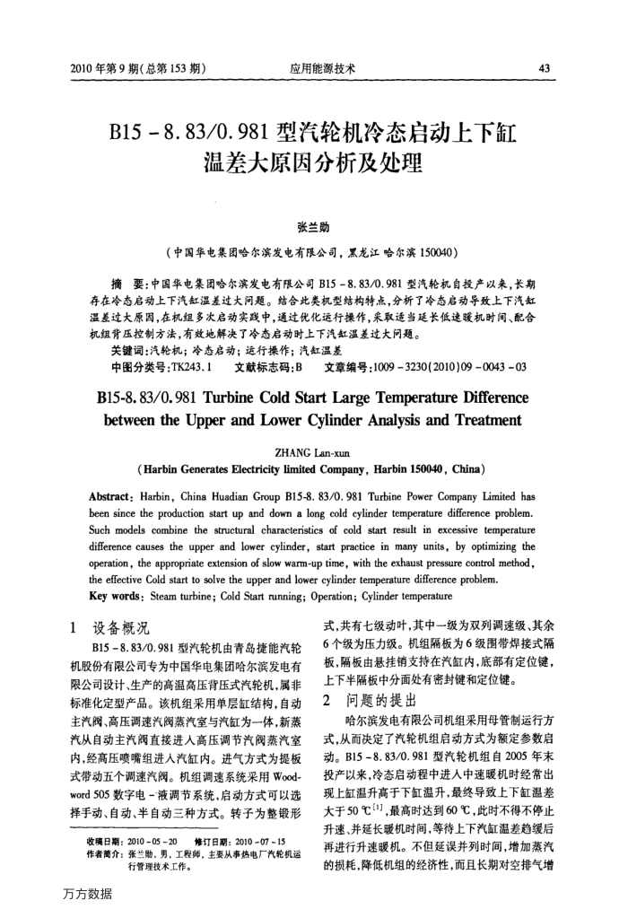 B15-8.83∕0.981型汽轮机冷态启动上下缸温差大原因分析及处理