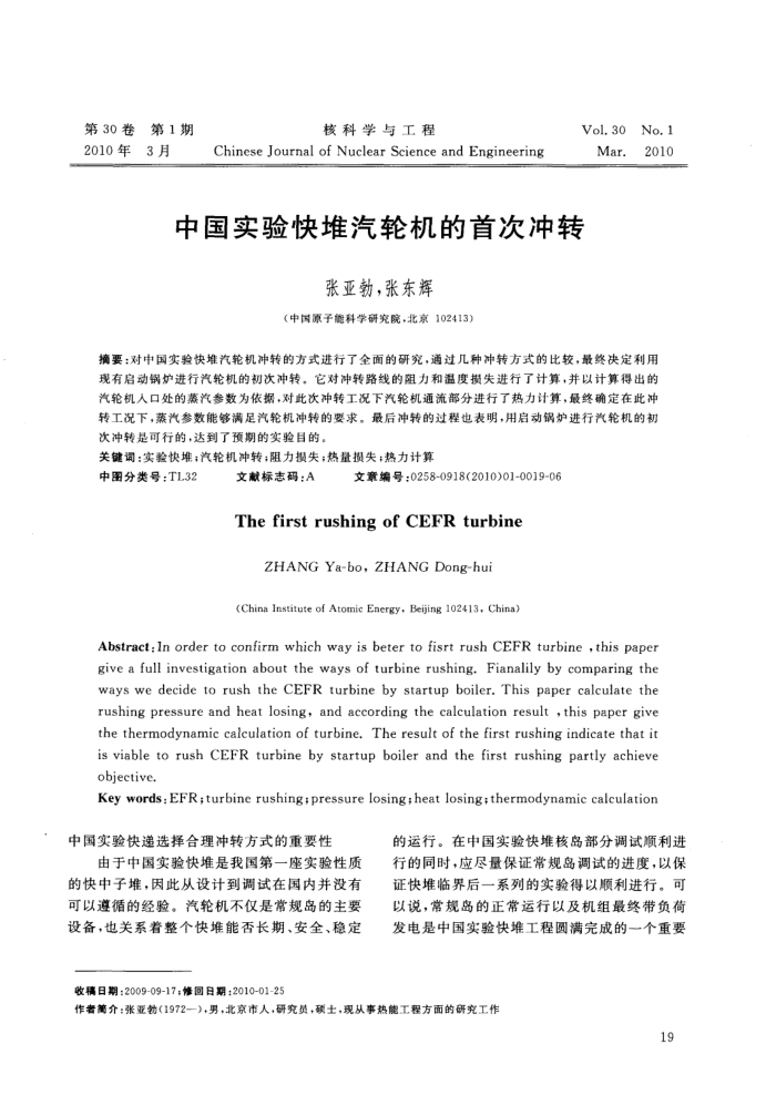 中国实验快堆汽轮机的首次冲转