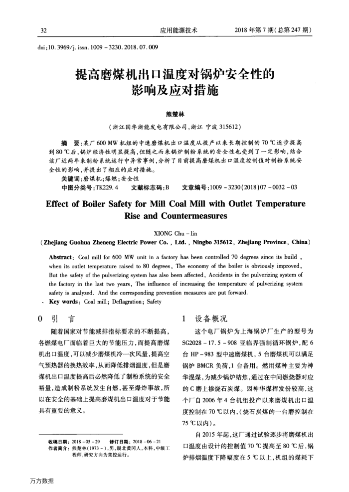 提高磨煤机出口温度对锅炉安全性的影响及应对措施