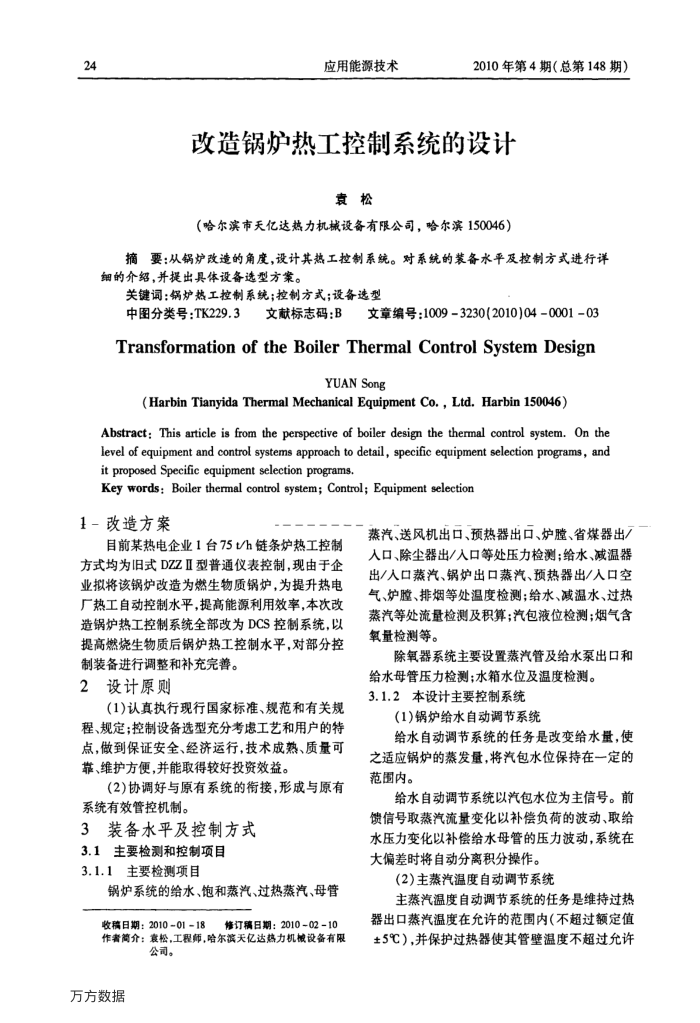 改造锅炉热工控制系统的设计
