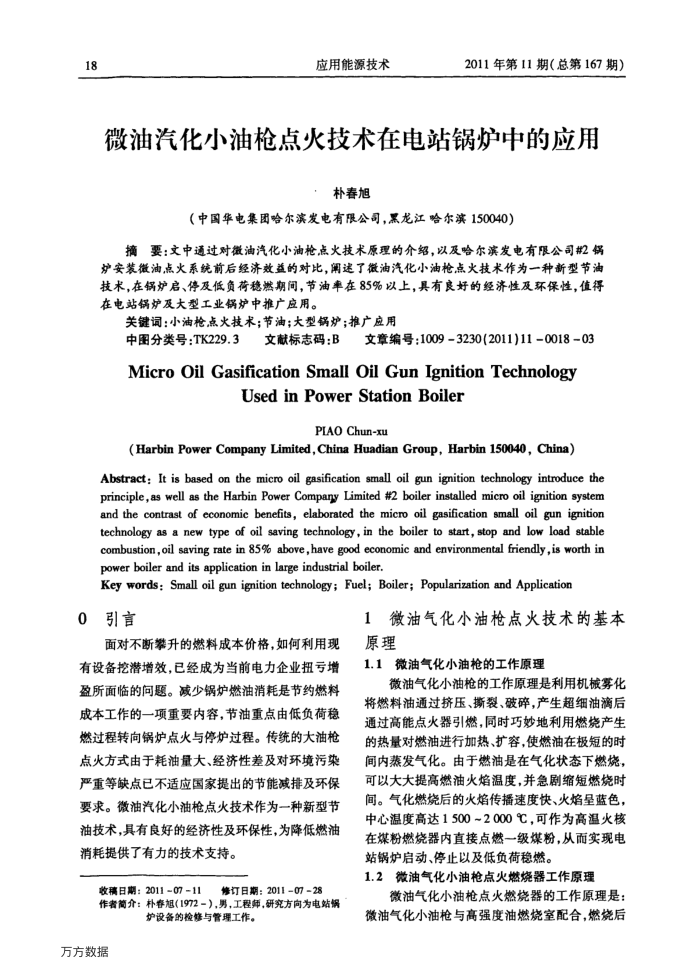 微油汽化小油枪点火技术在电站锅炉中的应用