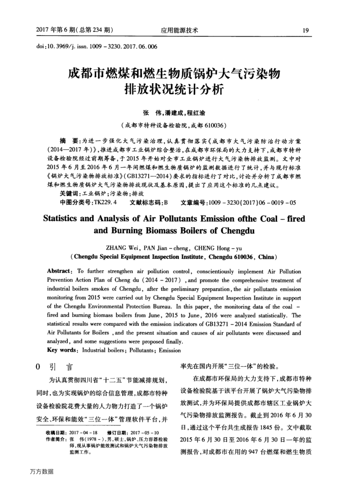 成都市燃煤和燃生物质锅炉大气污染物排放状况统计分析