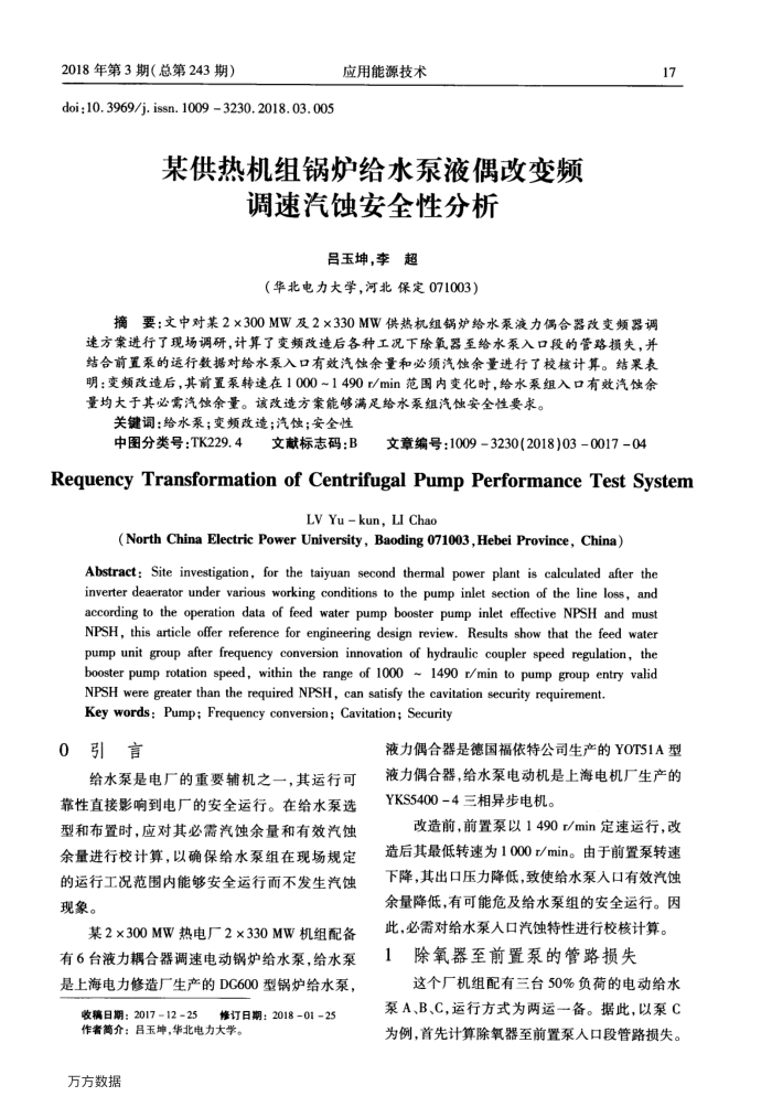 某供热机组锅炉给水泵液偶改变频调速汽蚀安全性分析