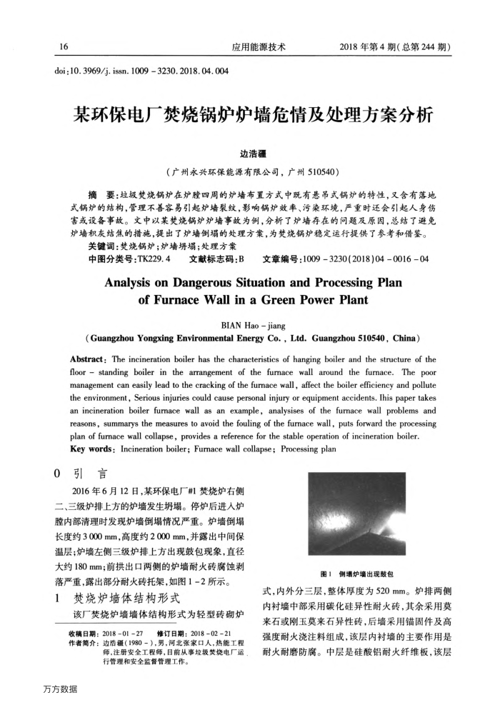 某环保电厂焚烧锅炉炉墙危情及处理方案分析