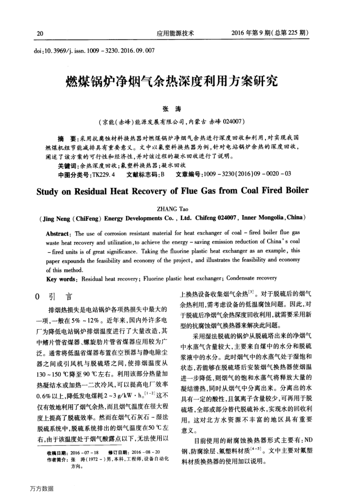 燃煤锅炉净烟气余热深度利用方案研究