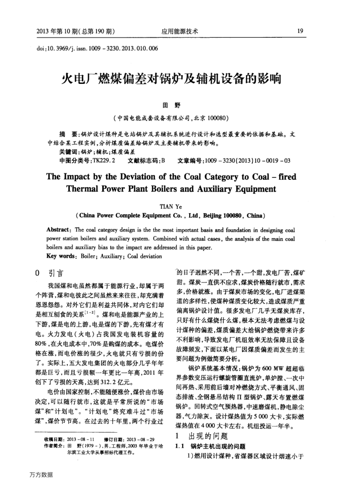 火电厂燃煤偏差对锅炉及辅机设备的影响