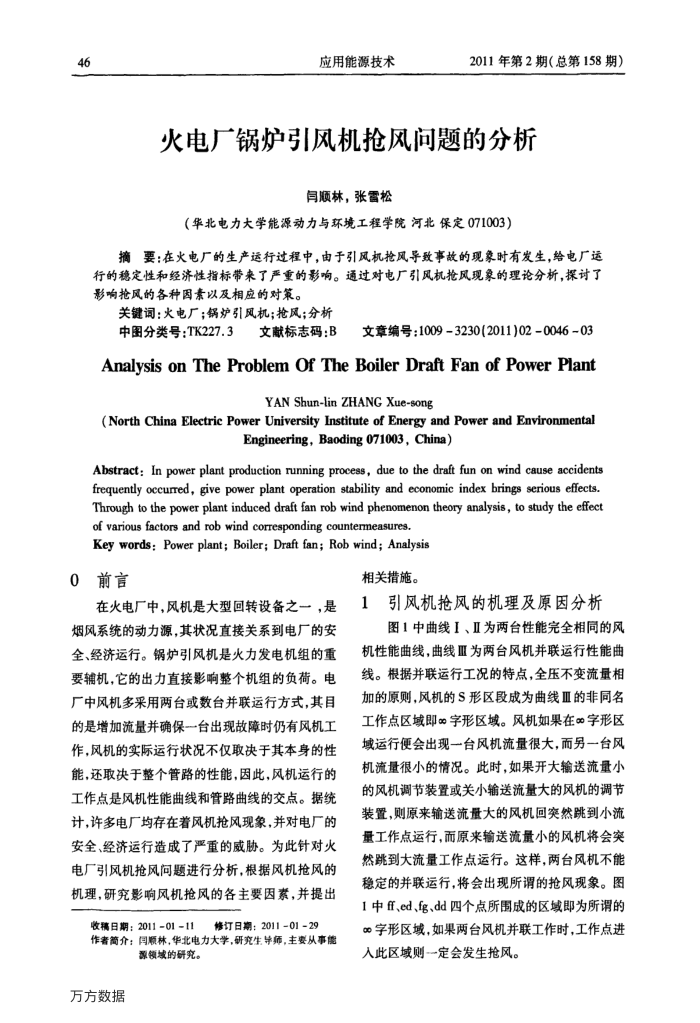 火电厂锅炉引风机抢风问题的分析