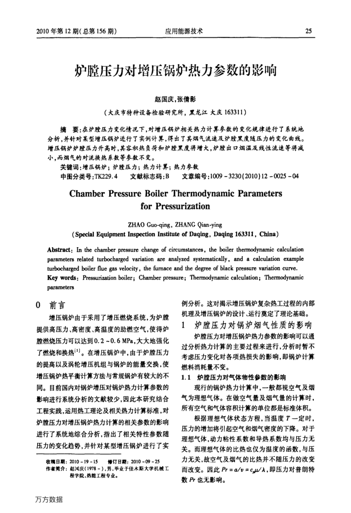 炉膛压力对增压锅炉热力参数的影响