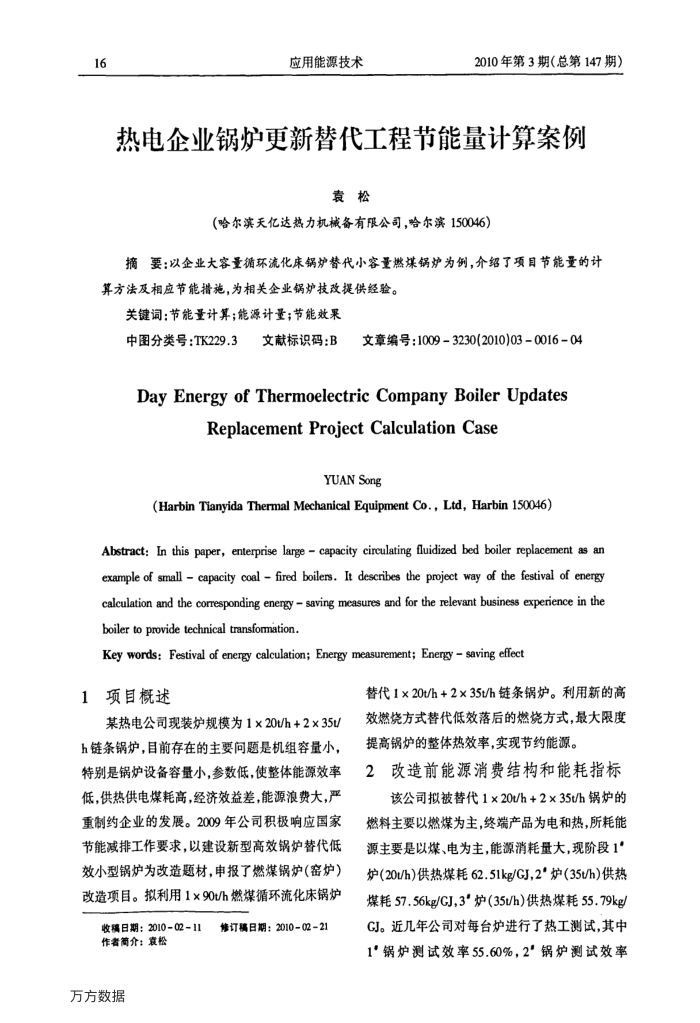 热电企业锅炉更新替代工程节能量计算案例