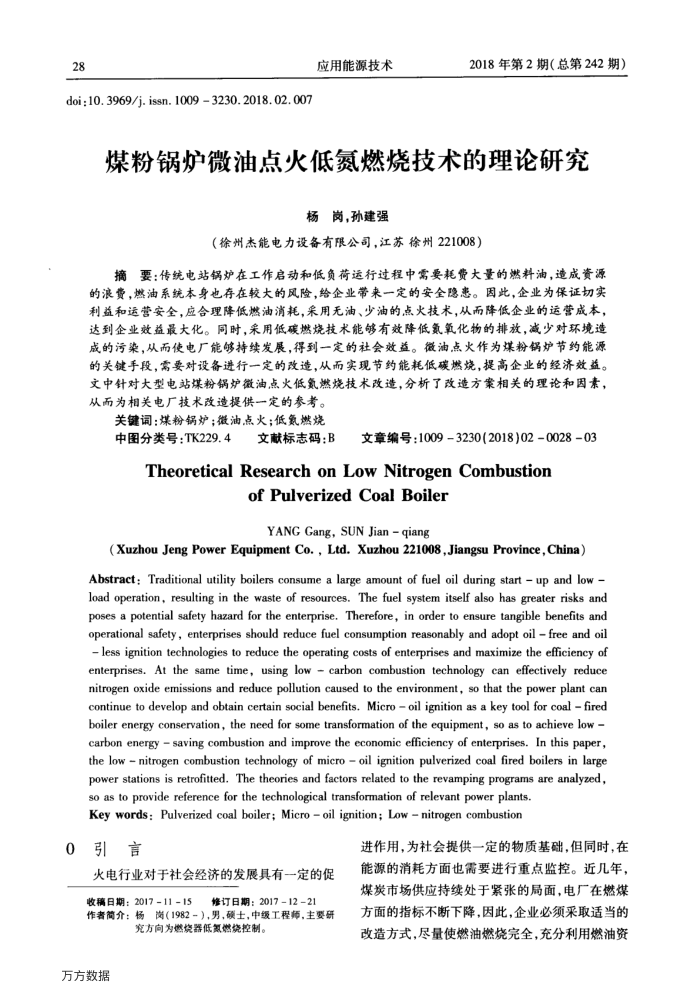 煤粉锅炉微油点火低氮燃烧技术的理论研究