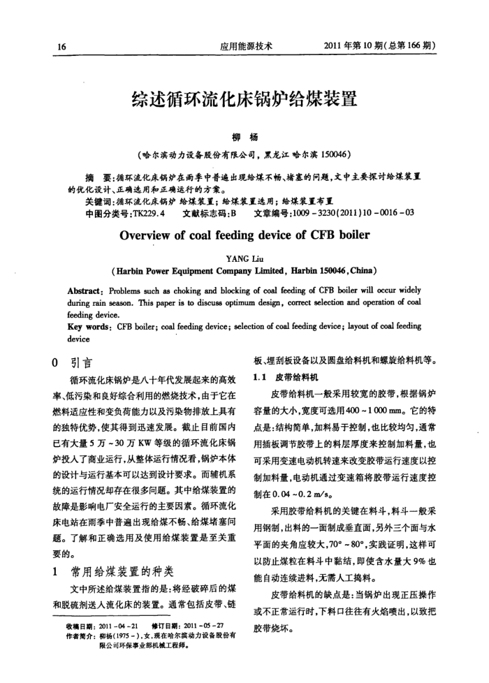 综述循环流化床锅炉给煤装置