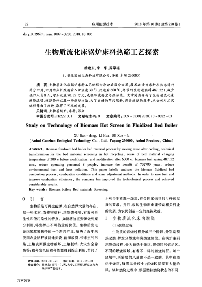生物质流化床锅炉床料热筛工艺探索