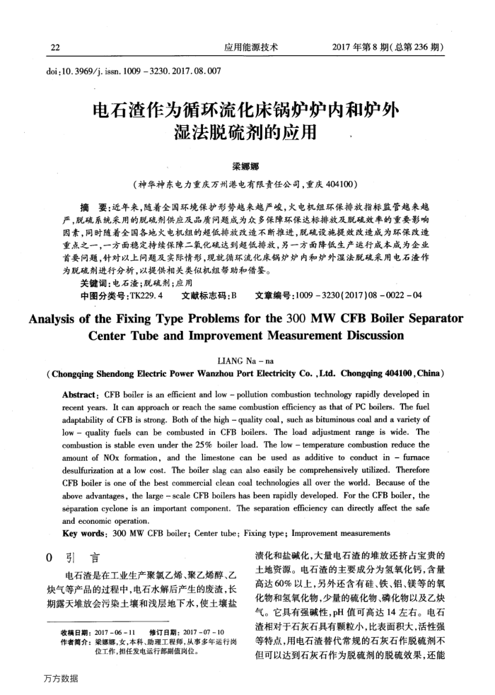 电石渣作为循环流化床锅炉炉内和炉外湿法脱硫剂的应用