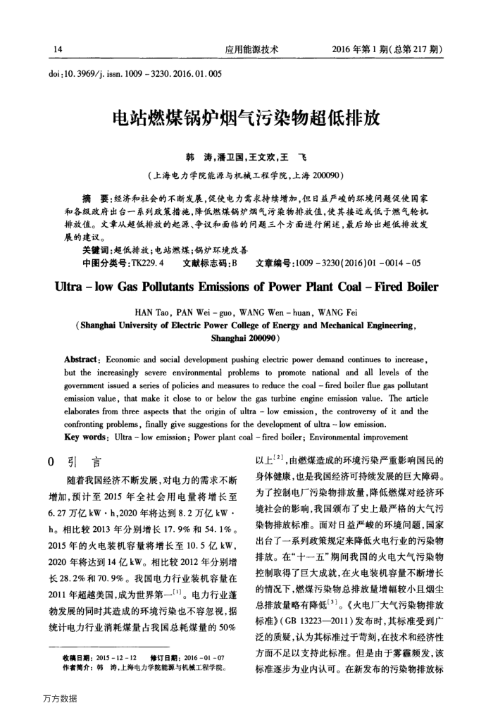 电站燃煤锅炉烟气污染物超低排放