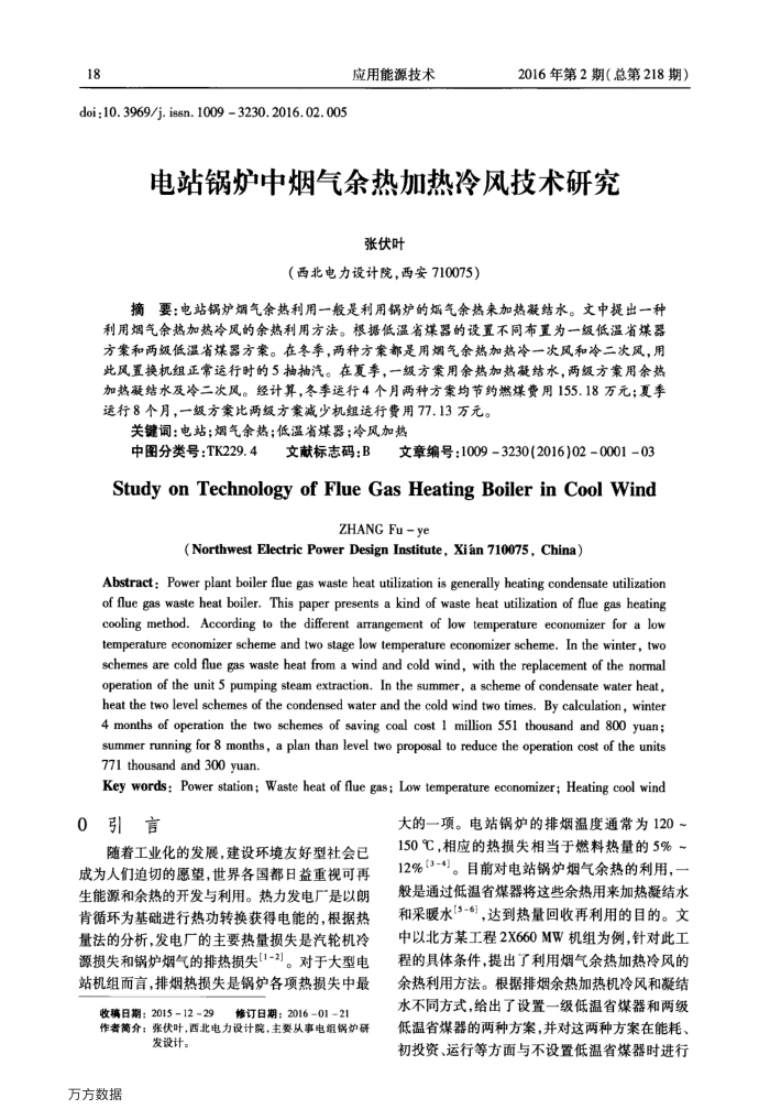 电站锅炉中烟气余热加热冷风技术研究