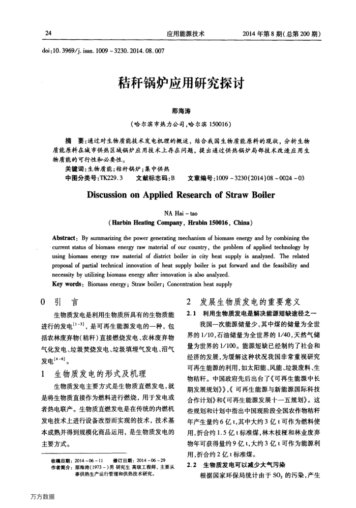 秸秆锅炉应用研究探讨