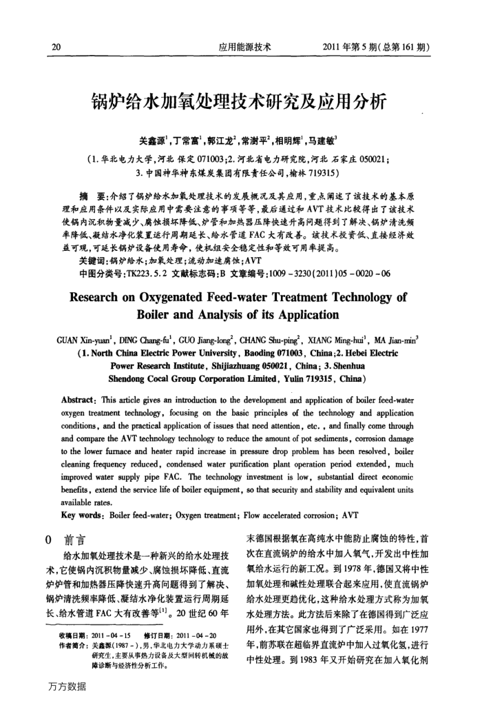 锅炉给水加氧处理技术研究及应用分析