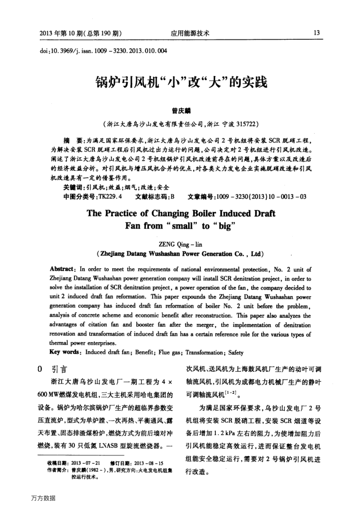 锅炉引风机“小”改“大”的实践