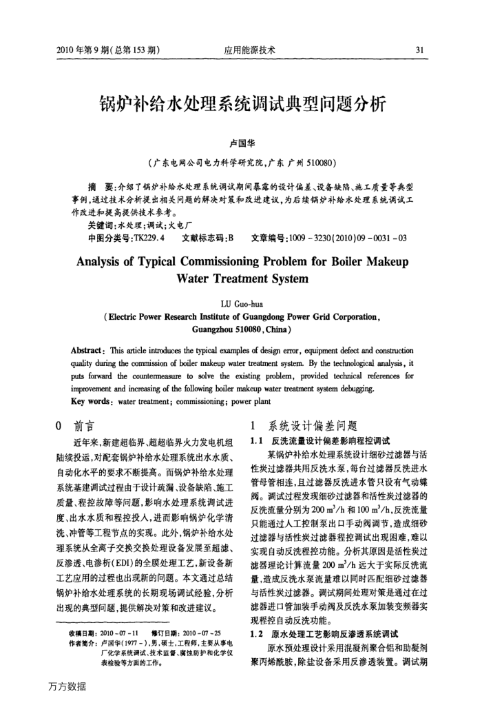 锅炉补给水处理系统调试典型问题分析