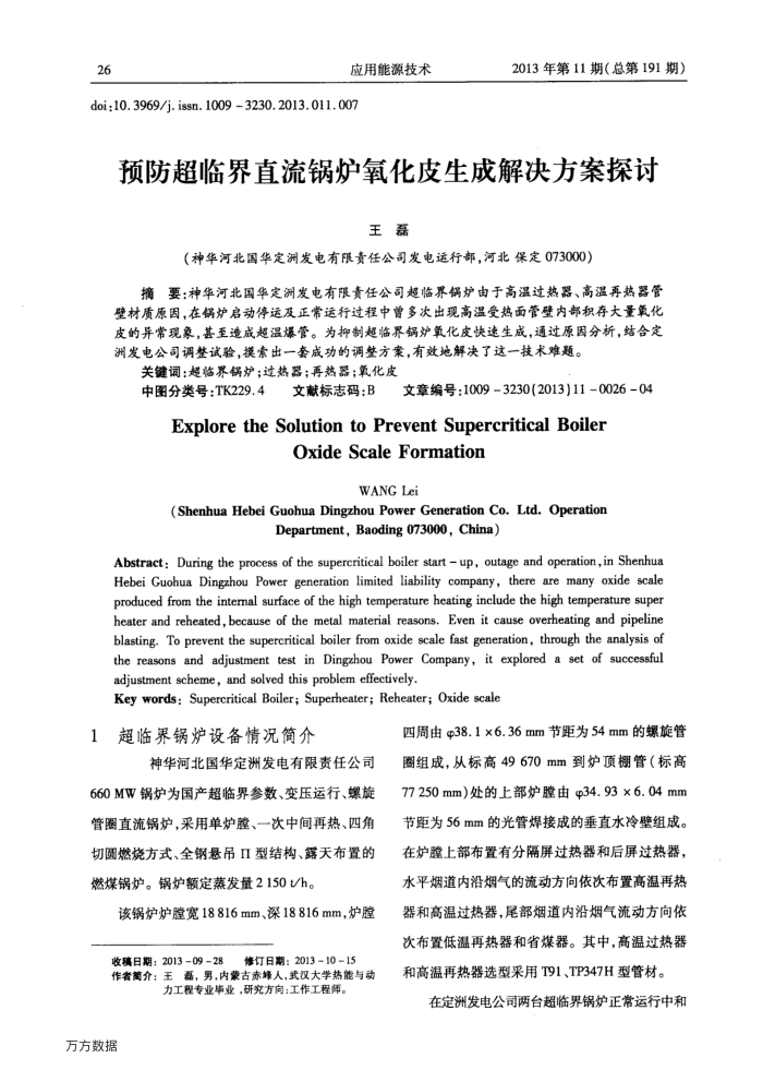 预防超临界直流锅炉氧化皮生成解决方案探讨