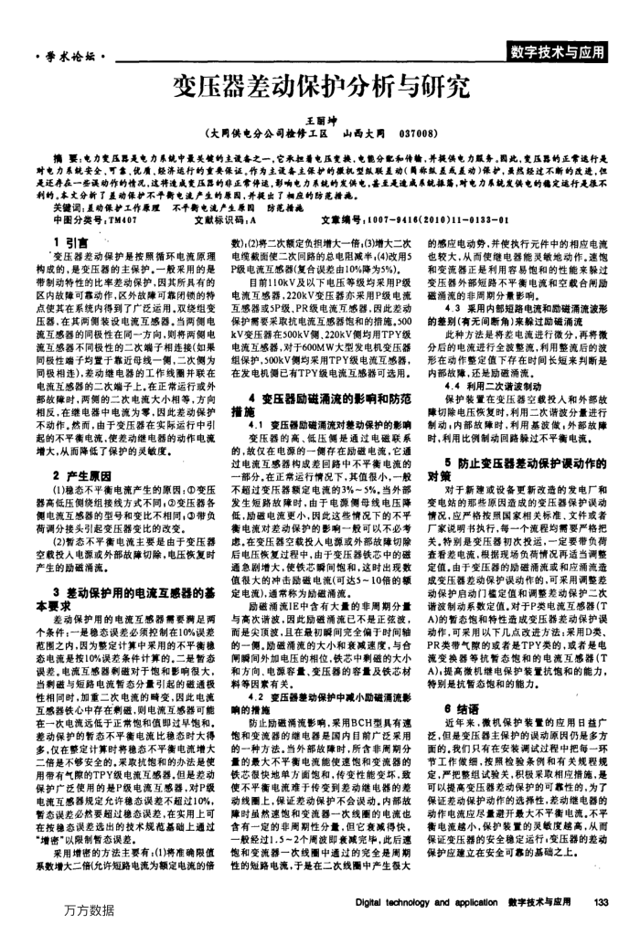 变压器差动保护分析与研究