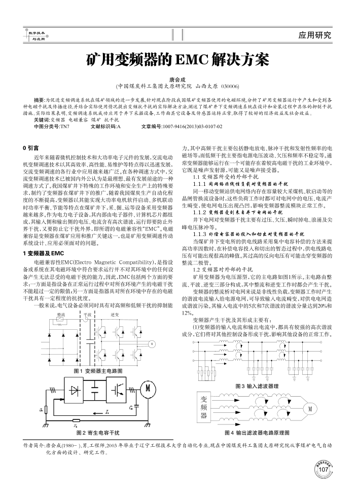 矿用变频器的EMC解决方案