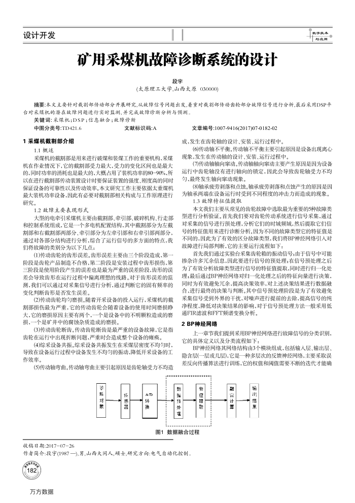 矿用采煤机故障诊断系统的设计