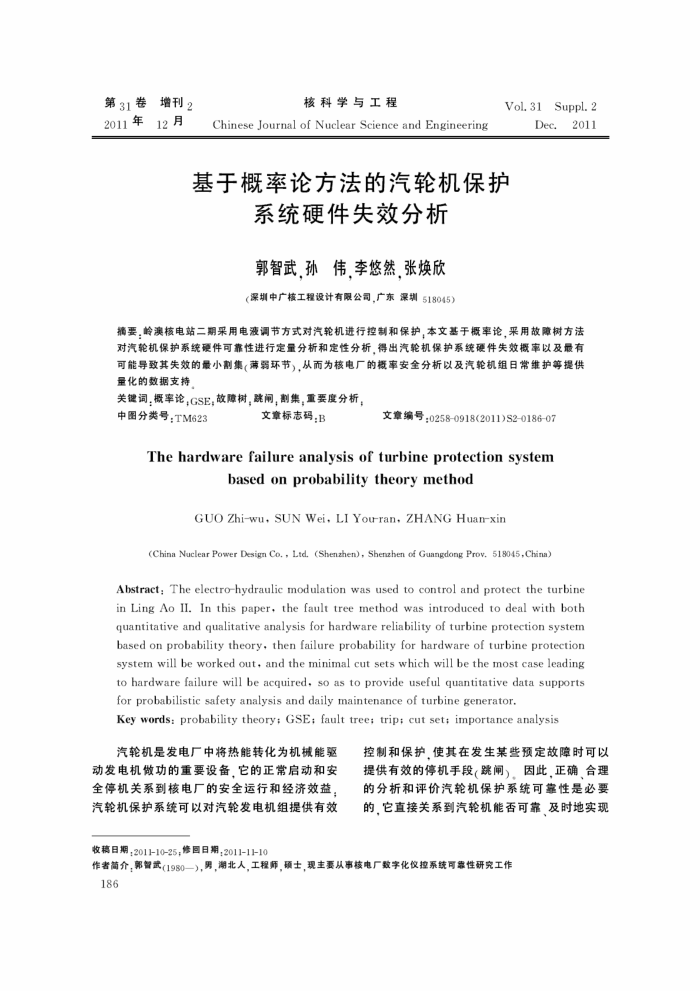 基于概率论方法的汽轮机保护系统硬件失效分析