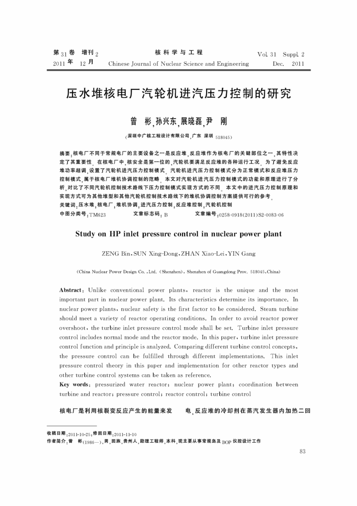 压水堆核电厂汽轮机进汽压力控制的研究