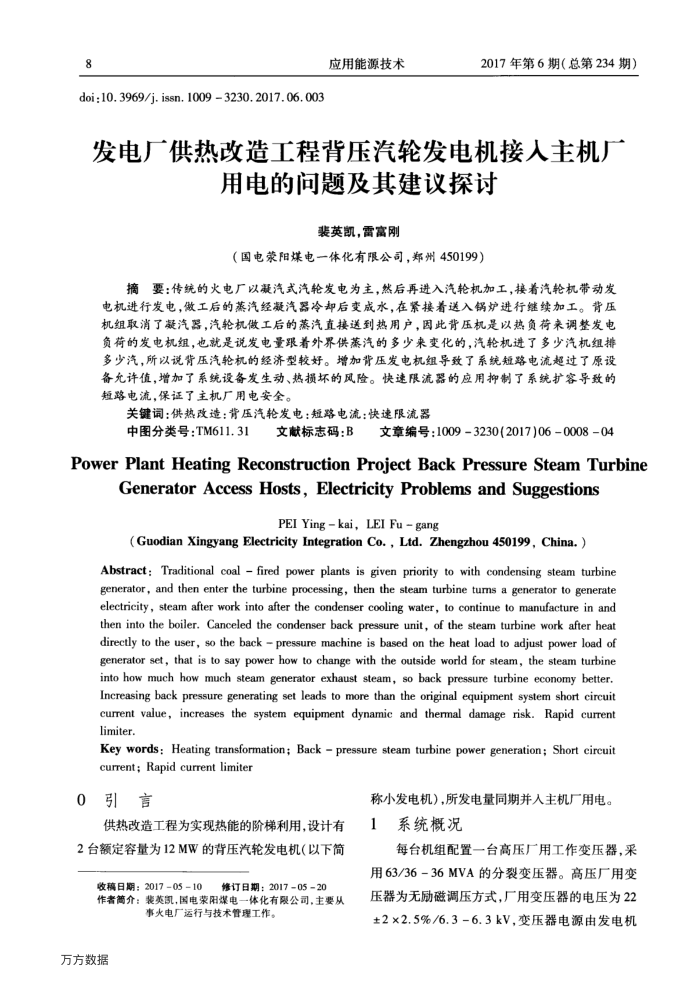 发电厂供热改造工程背压汽轮发电机接入主机厂用电的问题及其建议探讨