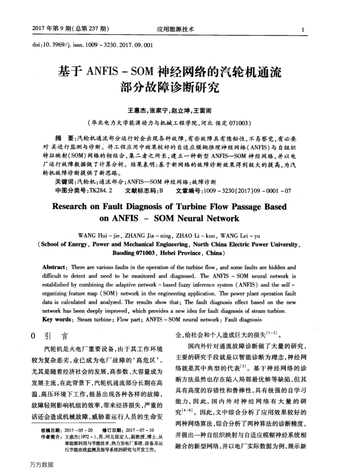 基于ANFIS-SOM神经网络的汽轮机通流部分故障诊断研究