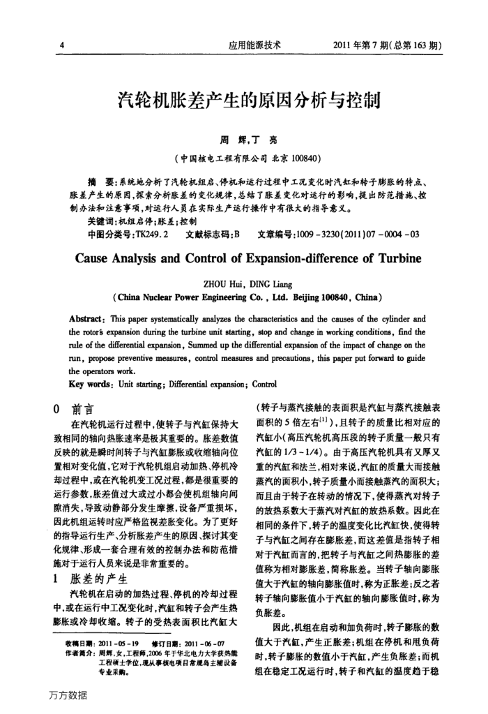 汽轮机胀差产生的原因分析与控制