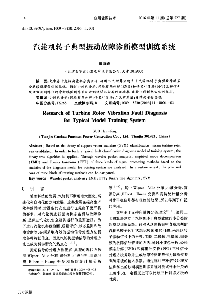 汽轮机转子典型振动故障诊断模型训练系统