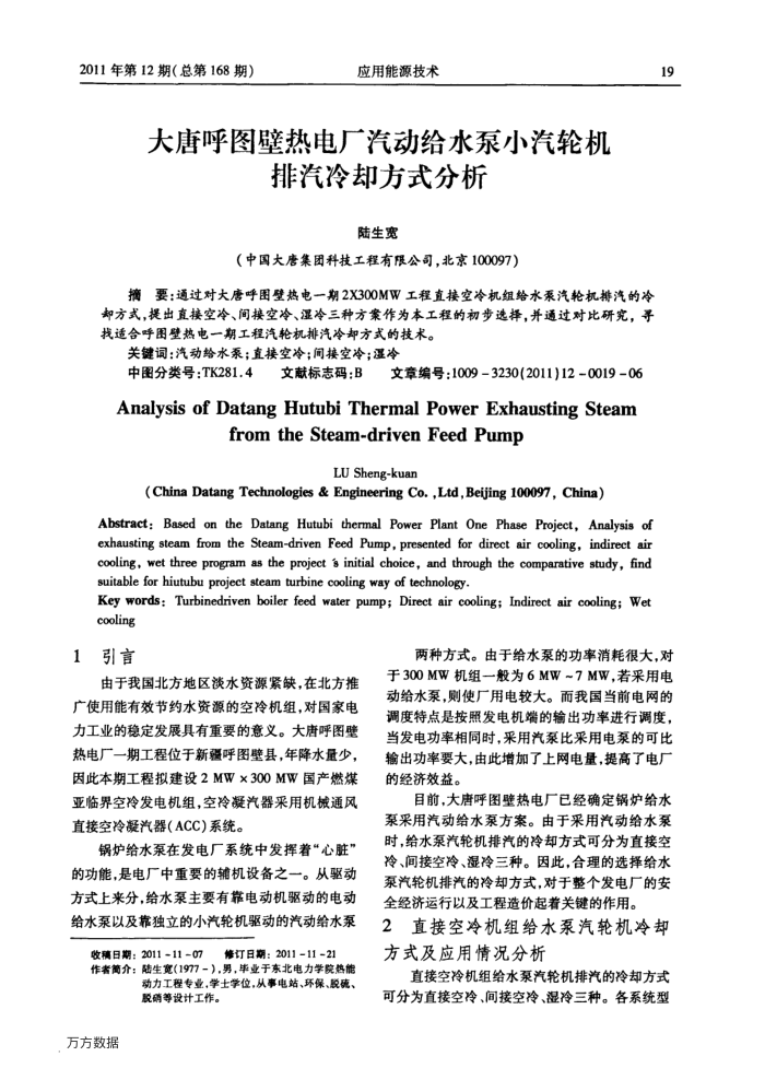 大唐呼图壁热电厂汽动给水泵小汽轮机排汽冷却方式分析