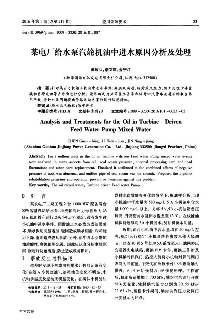 某电厂给水泵汽轮机油中进水原因分析及处理