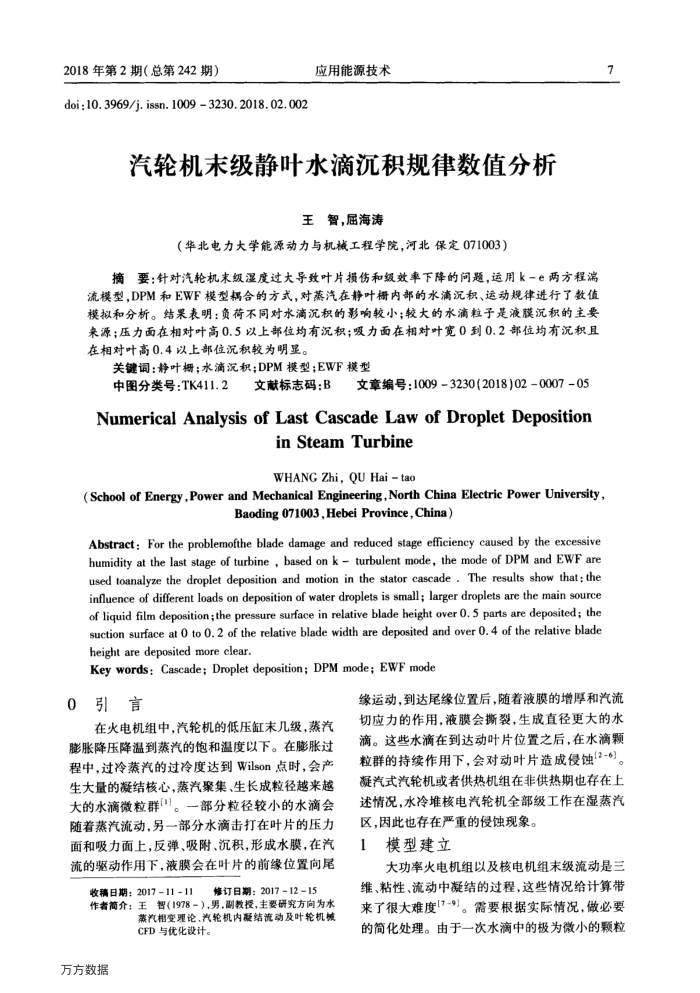 汽轮机末级静叶水滴沉积规律数值分析