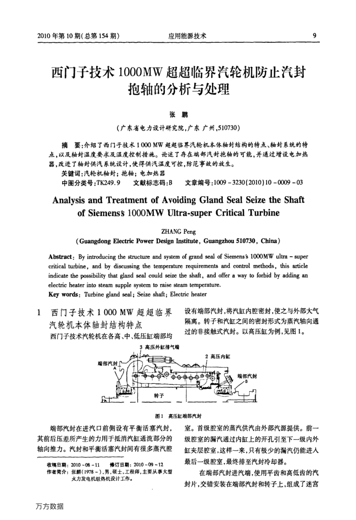 西门子技术1000MW超超临界汽轮机防止汽封抱轴的分析与处理