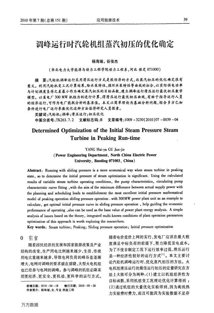 调峰运行时汽轮机组蒸汽初压的优化确定