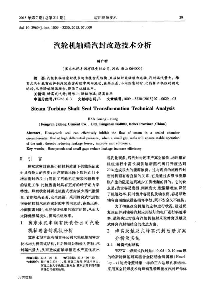 汽轮机轴端汽封改造技术分析