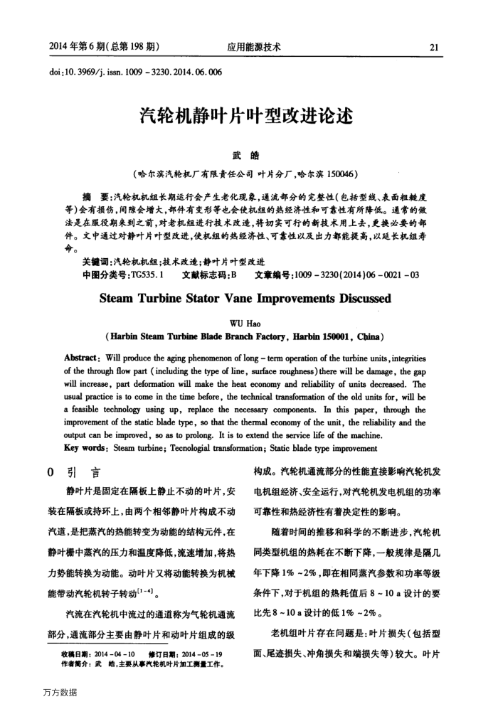 汽轮机静叶片叶型改进论述