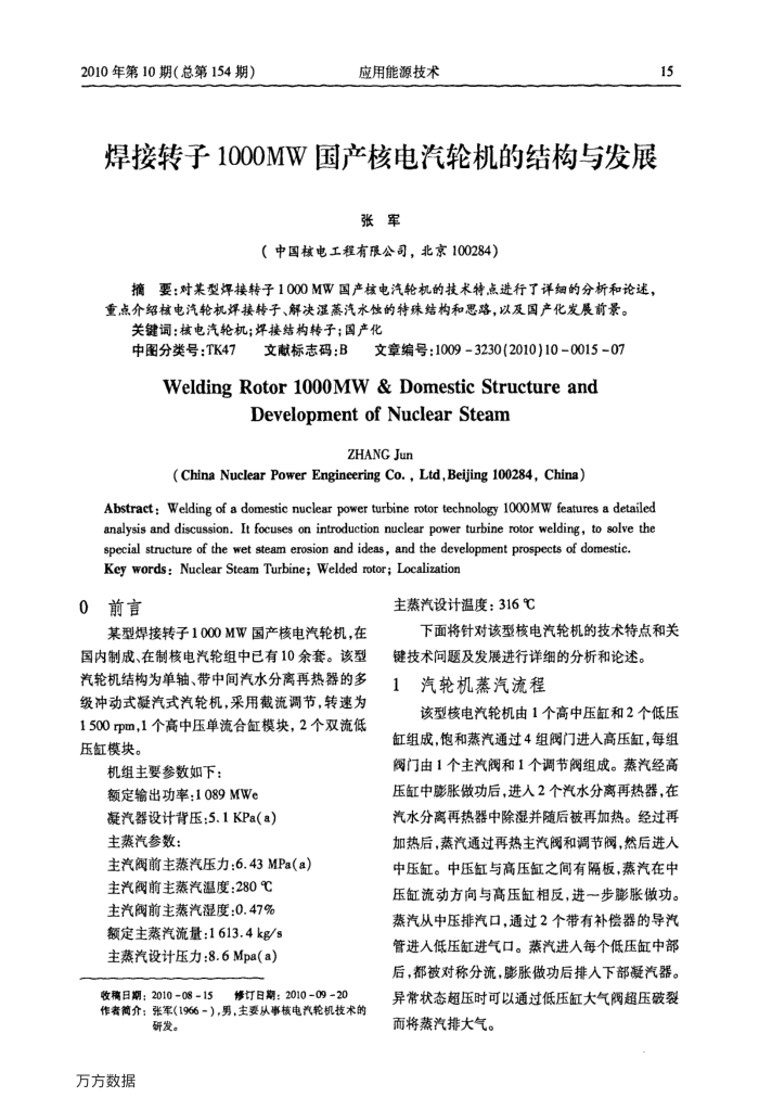 焊接转子1000MW国产核电汽轮机的结构与发展