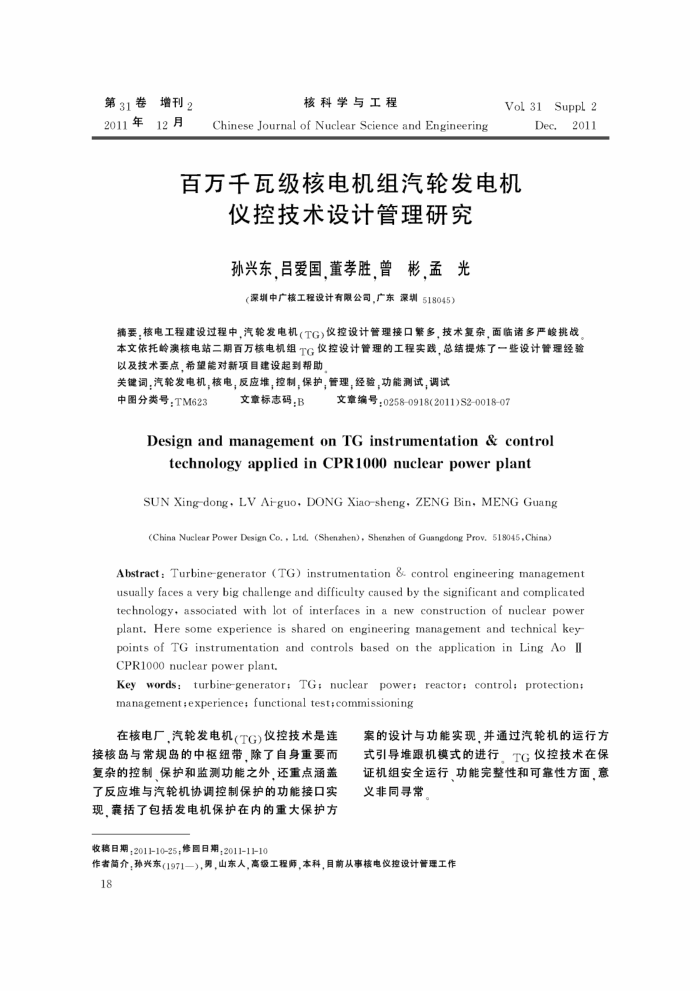百万千瓦级核电机组汽轮发电机仪控技术设计管理研究