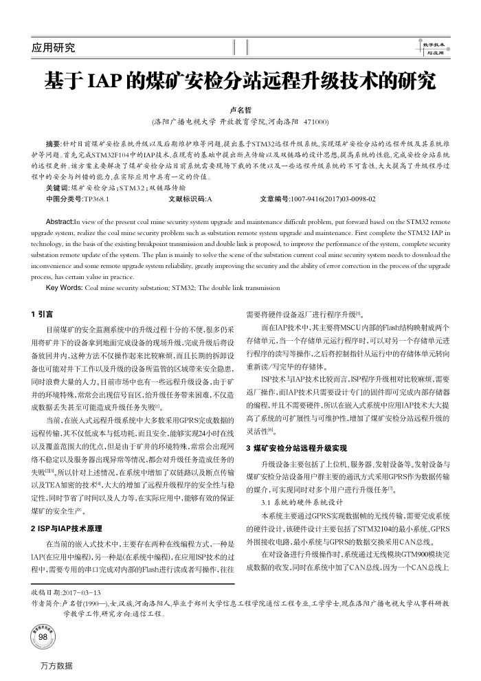 基于IAP的煤矿安检分站远程升级技术的研究