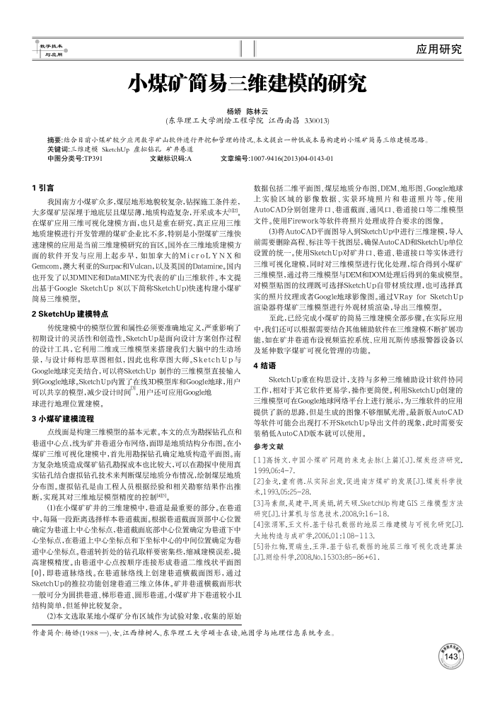 小煤矿简易三维建模的研究