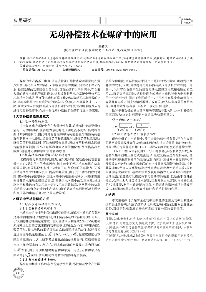 无功补偿技术在煤矿中的应用
