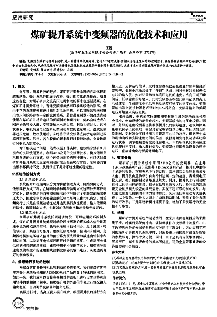 煤矿提升系统中变频器的优化技术和应用